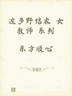波多野结衣 女教师 系列